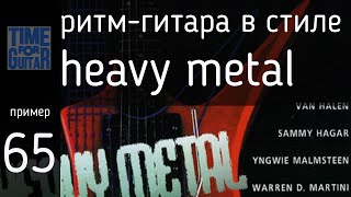 ритм гитара в стиле heavy metal пример 65