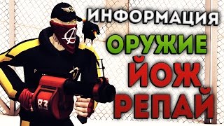 Контра Сити - Информация об оружие ЙОЖ and РЕПАЙ