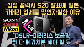 삼성 갤럭시S20 울트라 발표에 일본 카메라 업체들 망연자실한 이유