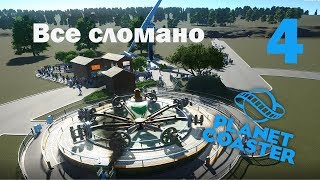 PlanetCoaster Прохождение 4. Шеф, все пропало.