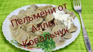 Пельмени домашние  тесто от Аллы Ковальчук