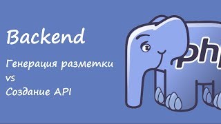 Backend: генерация разметки vs создание API