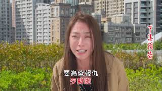 多情城市 預告 Golden City EP355
