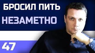 Бросил пить незаметно. Мой подход. Соблюдение тишины.