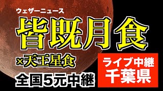 【442年ぶりの皆既月食＋惑星食】ライブカメラ＠千葉/東京湾岸 2022.11.8 18:00〜／total lunar eclipse japan