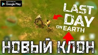 НОВАЯ ИГРА В ЖАНРЕ ВЫЖИВАНИЕ ПОХОЖАЯ НА ПОСЛЕДНИЙ ДЕНЬ НА ЗЕМЛЕ КЛОНЫ ОБЗОР LIVE OR DIE SURVIVAL