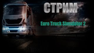 EURO TRUCK SIMULATOR 2#МУЛЬТИПЛЕЕР ЕДИМ ПО НАВИГАТОРУ