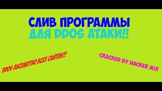 СЛИВ ПРОГРАММЫ ДЛЯ DDOS АТАКИ | BY Hacker mix 2017
