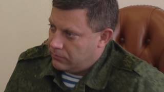 Стоит посмотреть: Пресс-конференция Александра Захарченко. 12.08.2016