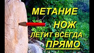 нож летит прямо и всегда втыкается ! "ртутный нож" .feathered knife .