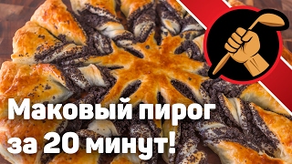 Маковый пирог