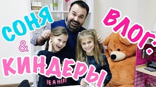 ВЛОГ: МОЯ СОНЯ/ РАСПАКОВКА КИНДЕРОВ/ ПРОДОЛЖЕНИЕ ВЫХОДНЫХ/ ДЕТСКИЕ ЛЯПЫ В КОНЦЕ ВИДЕО / НАШИ МАМЫ