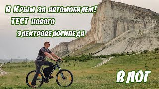 Влог. В Крым за внедорожником. Испытал новый электровелосипед с торк сенсором. Покорил Белогорье.