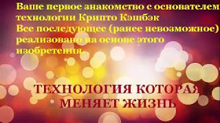 Nominal Coin Первое знакомство с технологией Крипто Кэшбэк и ее основателем