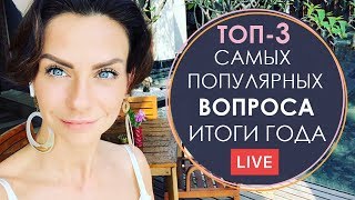 ТОП-3 вопроса как подвести ИТОГИ ГОДА? Анализ достижения целей со Светланой Керимовой