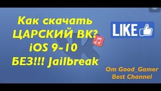 Как скачать царский VK клиент на iOS 9.2- 9.3.5 без ПК и Jb