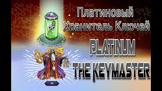 Платиновый  Хранитель Ключей  Platinum The Keymaster
