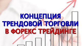 Концепция трендовой торговли в Форекс трейдинге