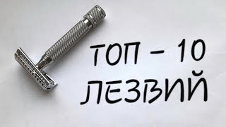 Бритье. Мой ТОП 10 лезвий для Т образного станка RazoRock German slant 37. My TOP 10 blades!