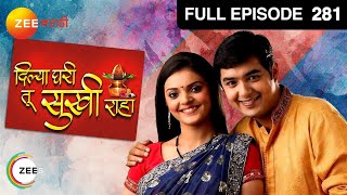 दिल्या घरी तू सुखी राहा | मराठी सिरीयल | Full Ep - 281 | भक्ती देशपांडे, सौरभ गोगटे | झी मराठी
