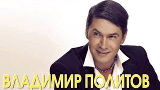 Владимир Политов интервью.