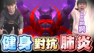 【武漢肺炎】強壯的我拿起健身環！對抗肺炎，健身做起！