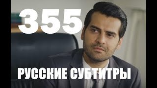 Ты назови 355 серия на русском,турецкий сериал, дата выхода