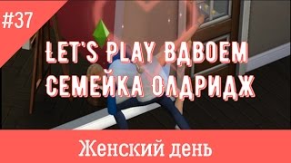 Sims 4 Жизнь в квартире Женский день ч.1 #37