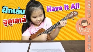 เด็กจิ๋วฝึกเล่นอูคูเลเล่ เพลง Have it all