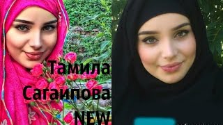 Любимая Тамила Сагаипова❤ ❤ ❤. Новое:)