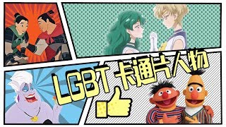 LGBT 卡通片人物