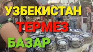 ? РЫНОК НА ЮБИЛЕЙНОМ, ТЕРМЕЗ УЗБЕКИСТАН.?