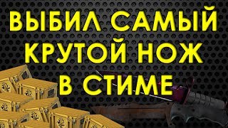 ВЫБИЛ САМЫЕ КРУТЫЕ НОЖИ В СТИМЕ И НА FORCEDROP