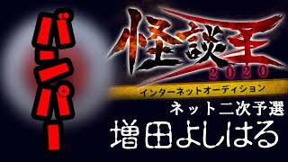増田よしはる「バンパー」：怪談王2020ネット二次予選
