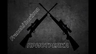 Франки горизонт, пристрелка карабина, подгонка приклада, калибр 30-06.