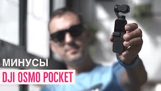 Минусы DJI Osmo Pocket
