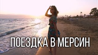 Поездка в Мерсин. OS Production.