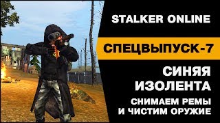 Stalker Online. СПЕЦВЫПУСК-7. СИНЯЯ ИЗОЛЕНТА. Снимаем ремы и чистим оружие.