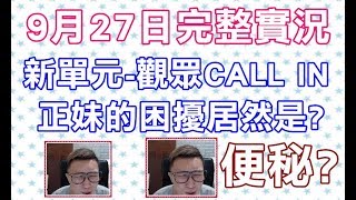?修分靈實況⚜️傳說對決&黎明死線⚜️0927完整實況-關台前觀眾Call IN 時間