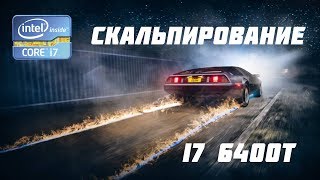 Скальпирование поцессора i7 6400t !!!