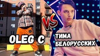 Oleg C vs Тима Белорусских СМЕШНАЯ ПЕРЕПЕВКА I #OlegC