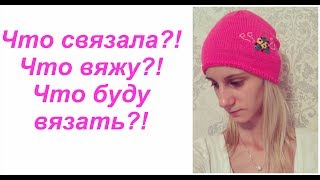 Повязушки!//Что связала?!//Что вяжу?!//Что буду вязать?!Valentinka B.
