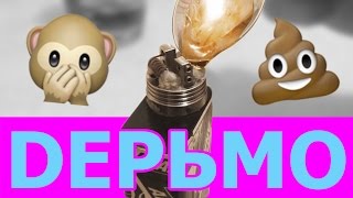 ЗАЛИЛ ВЕЙП ГОВНОМ