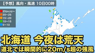 北海道今夜は荒天 道北では瞬間的に20m/s超の強風の可能性