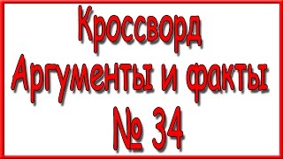 Ответы на кроссворд АиФ номер 34 за 2016 год.