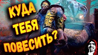 Dead by Daylight!!! КУДА ТЕБЯ ПОВЕСИТЬ?!Часть №1