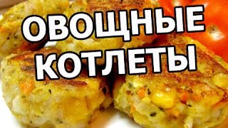 Как приготовить овощные котлеты. Пожарить просто!