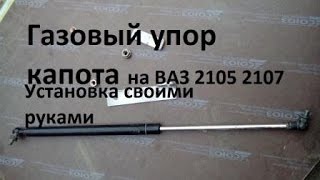 Газовый упор капота ВАЗ 2107 Установка своими руками