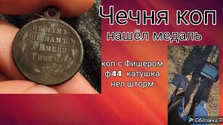 Коп в Чечне! Приятные находки медаль серебро//digging in Chechnya found a medal
