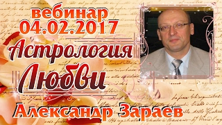 Астрология любви. Вебинар Александра Зараева 04.02.17